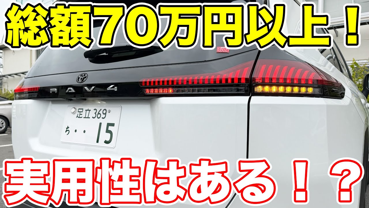 超高額！新型RAV4に取り付けたオプションを一挙紹介！