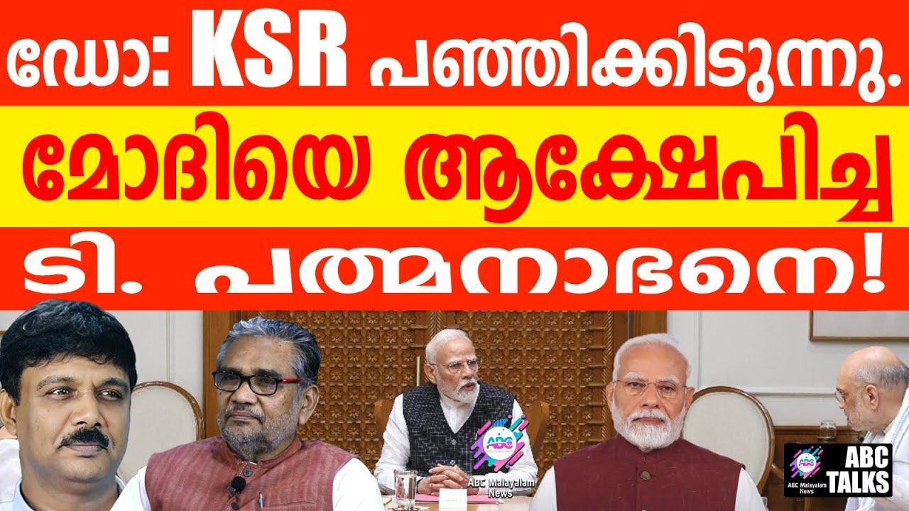 മോദിയുടെ അടിയന്തരാവസ്ഥ : ടി.പത്മനാഭനെ പഞ്ഞിക്കിടുന്നു | ABC TALKS | MODIS EMERGENCY