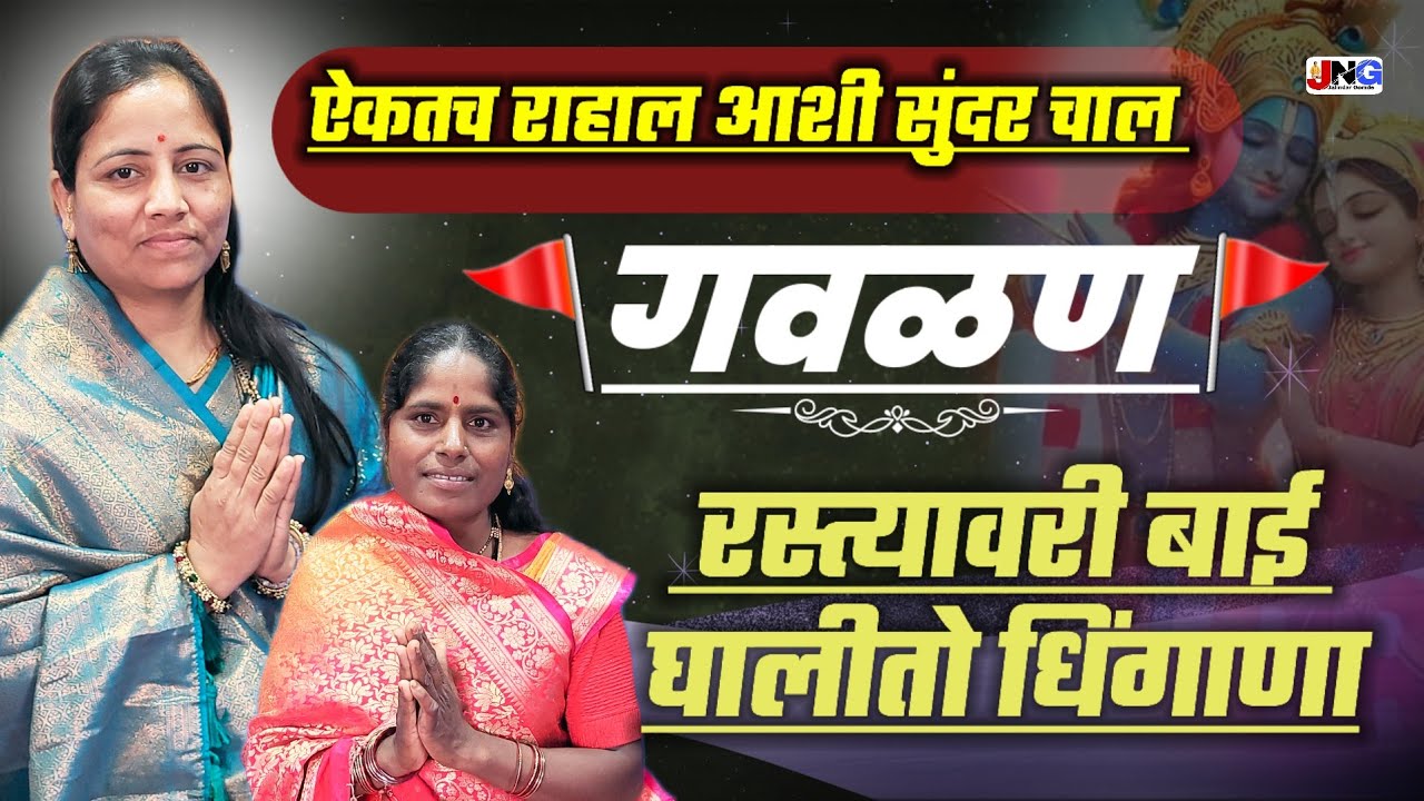 🫢 काय जबरदस्त गवळण गायली या ताईनी !! रस्त्यावरी बाई घालीतो धिंगाणा