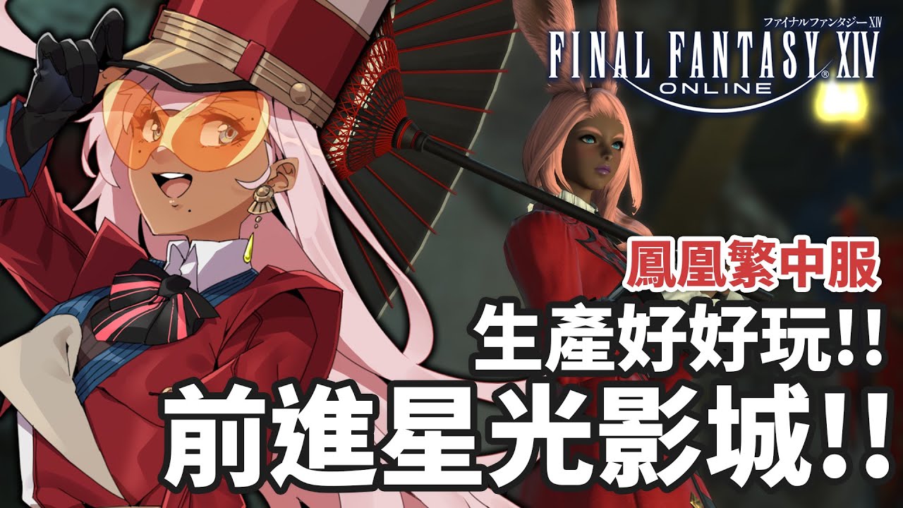 【FFXIV繁中服：鳳凰】不務正業玩生產，終於要來面對2.0超長影城了！【喬安娜喬納斯💙💖 JoannaJonas 】