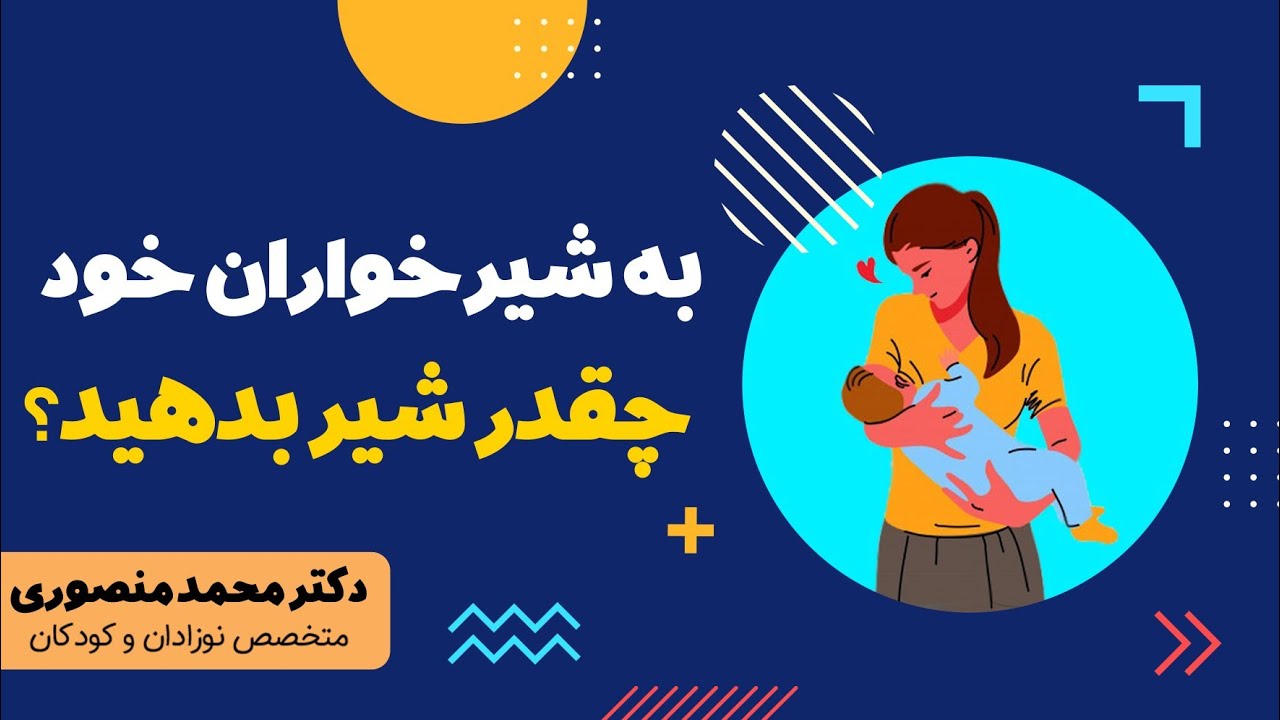 به شیرخواران خود چقدر شیر بدهید؟