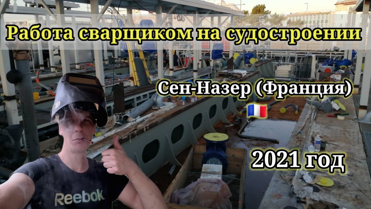 Мой опыт работы на судостроении. 2021 год.  #франция #сенназер #сварщик #аргон #tigwelding