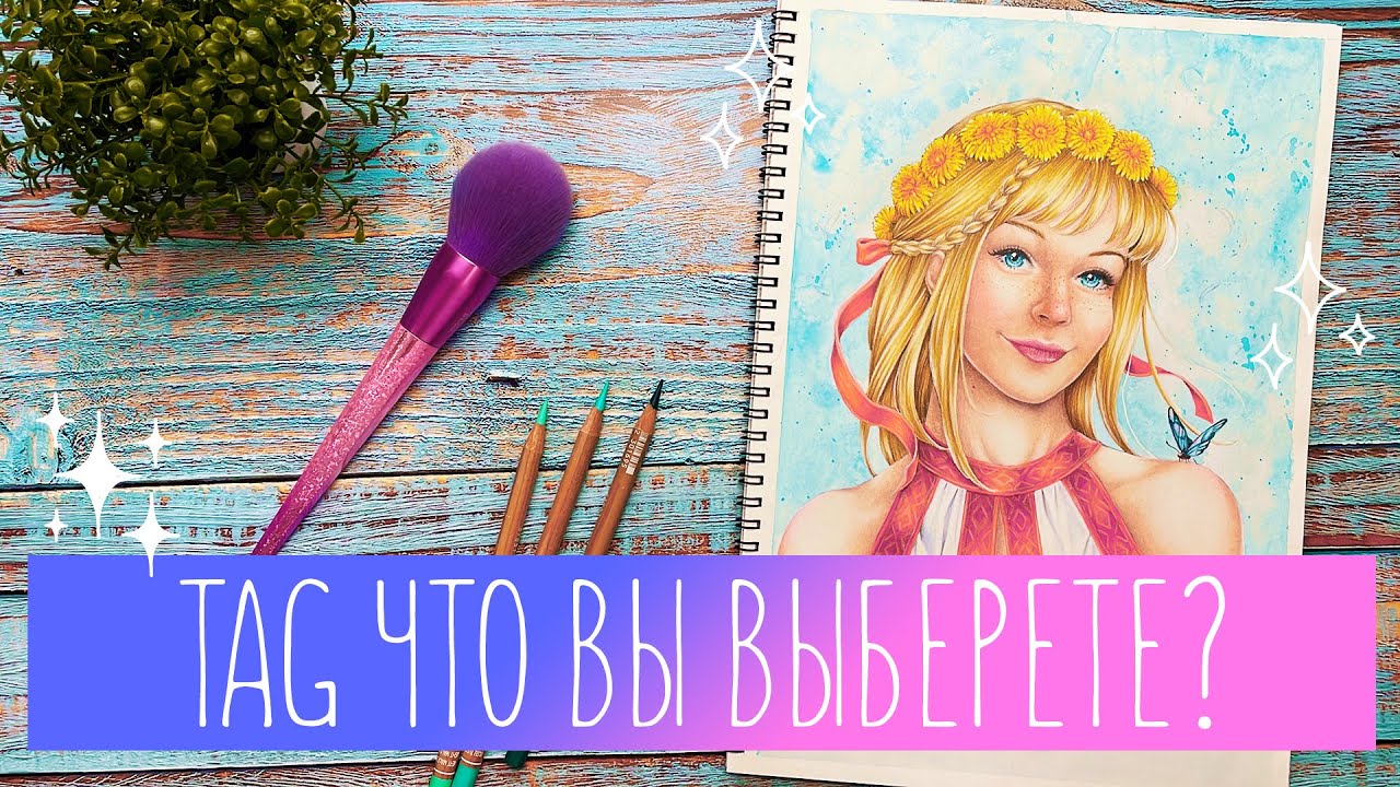 TAG / Что вы выберете?