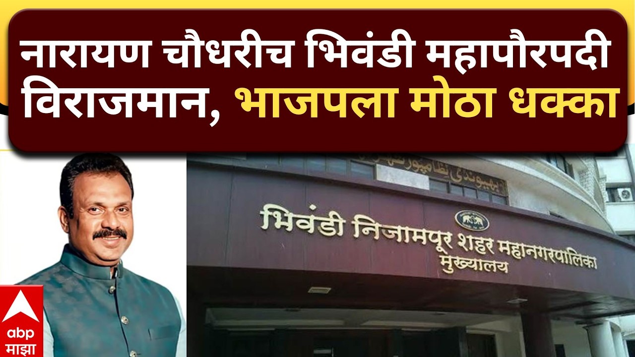 Bhiwandi Mayor Election 2026: नारायण चौधरीच भिवंडी महापौरपदी विराजमान, भाजपला मोठा धक्का