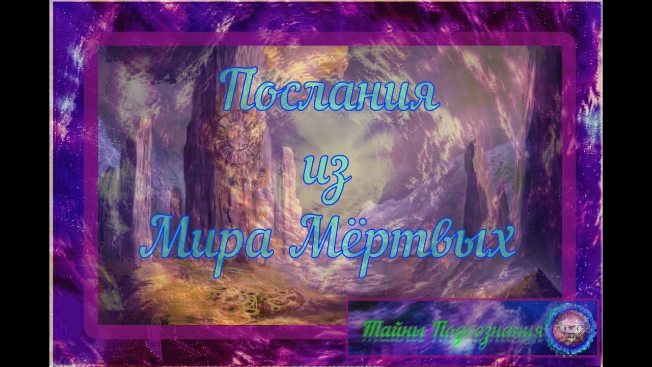 ПОСЛАНИЕ ИЗ МИРА МЕРТВЫХ