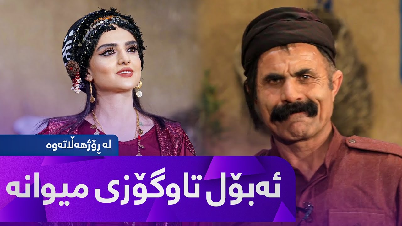 La Rozhhalatawa - Alqay 4 ئەبۆل تاوگۆزی میوانە