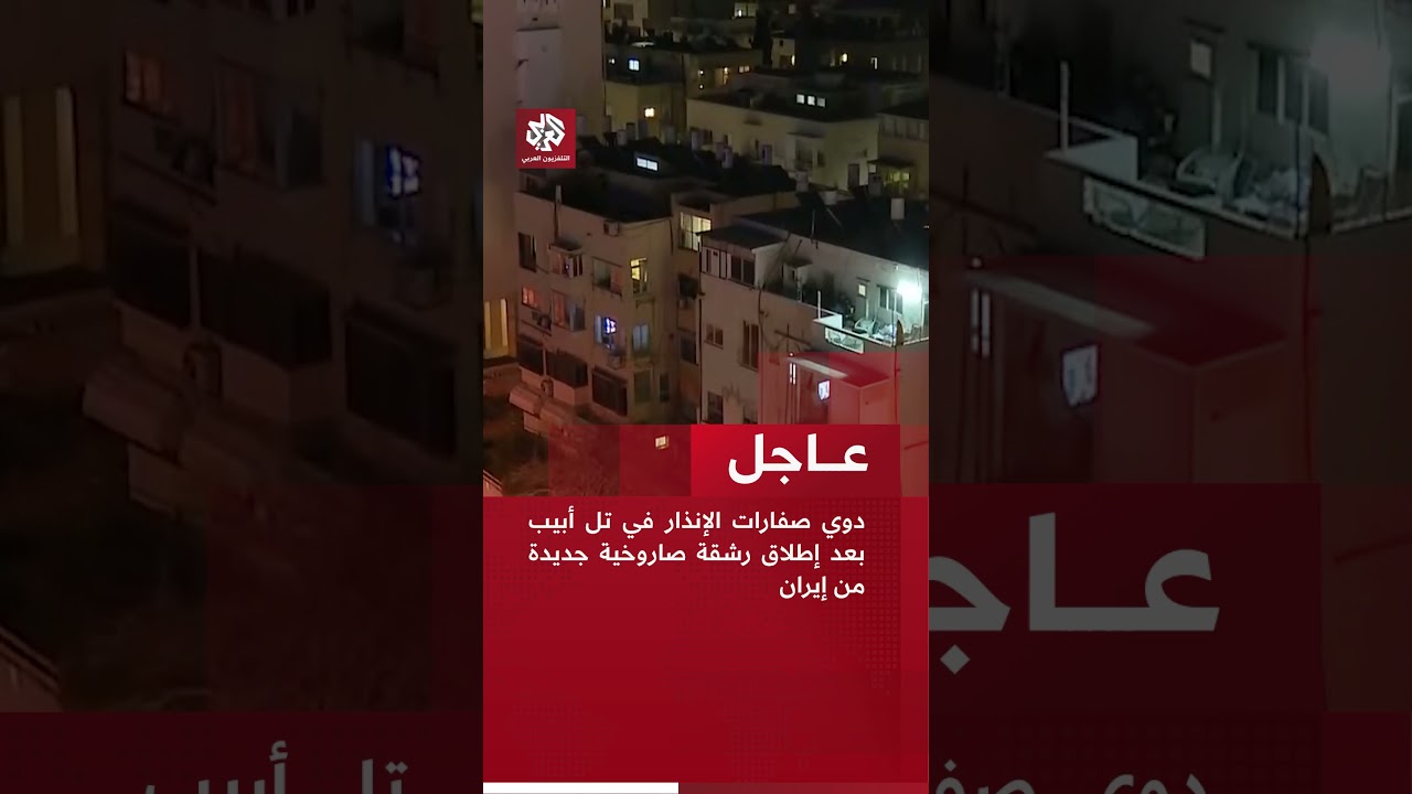عاجل │ صفارات الإنذار تدوي في تل أبيب عقب إطلاق رشقة صاروخية من إيران