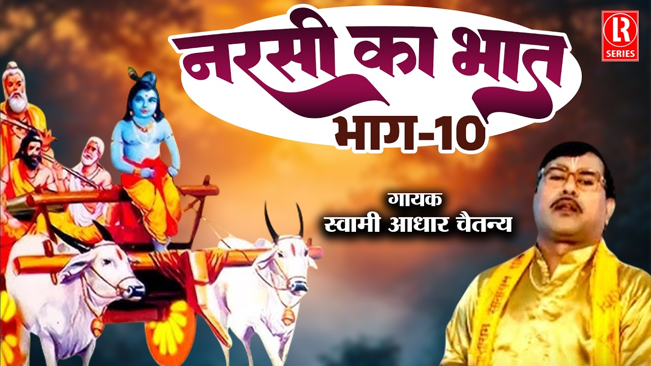 नरसी का भात भाग-10 # Narsi Ka Bhat Part-10# Bhartiya Dharmik Lok Katha Samrat Swami Aadhar Chaitanya