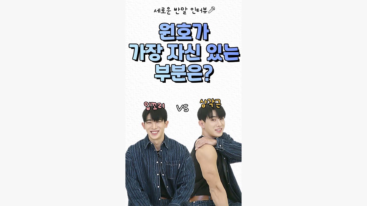 (ENG/IDN) [세로운 인터뷰 ep. 08]💙위니 필수 시청💙 위니가 보내준 질문으로 팬바라기 원호와 반말 인터뷰해봤습니다 l 원호(WONHO) 인터뷰