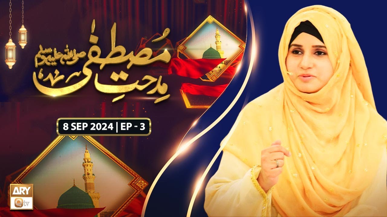 Midhat e Mustafa SAWW - Season 11 | Rabi ul Awal Special - Episode 3 | 8 September 2024 | ARY Qtv