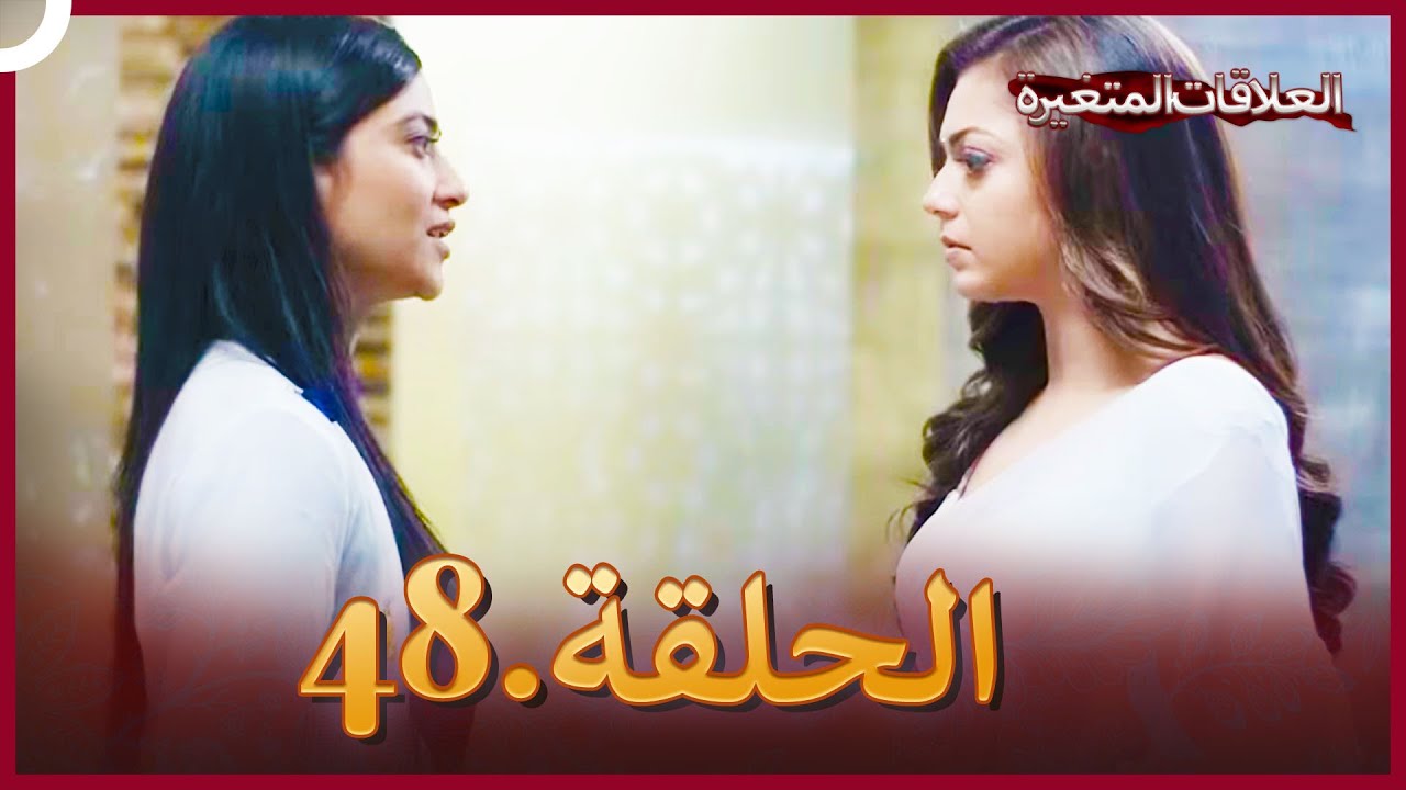 سلسلة العلاقات المتغيرة (دوبلاج عربي) الحلقة 48