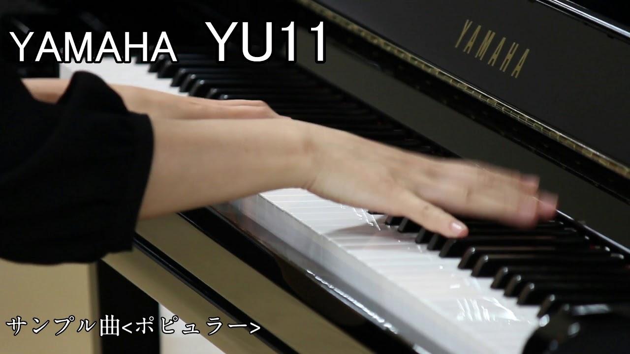 YAMAHA YU11　アップライトピアノ弾き比べ　あの夏へ～別れの曲