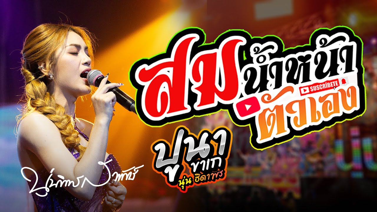 สมน้ำหน้าตัวเอง - รักร้าวที่บึงพลาญ - ปูนาขาเก - บ่โสดบ่อนุญาตให้จีบ [[ นุ่น ธิดาพร แสดงสดล่าสุด ]]
