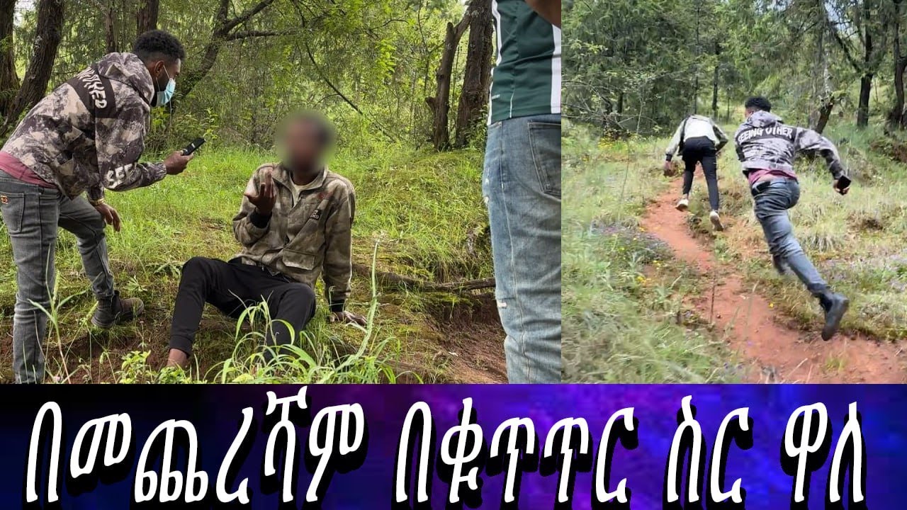 ሚሊየነርዋ የቤት ሰራተኛ...ፍፁም ያልጠበቅነው የሊያ ማንነት። በመጨረሻም ያመለጠንን ሰው በቁጥጥር ስር አዋልነው።