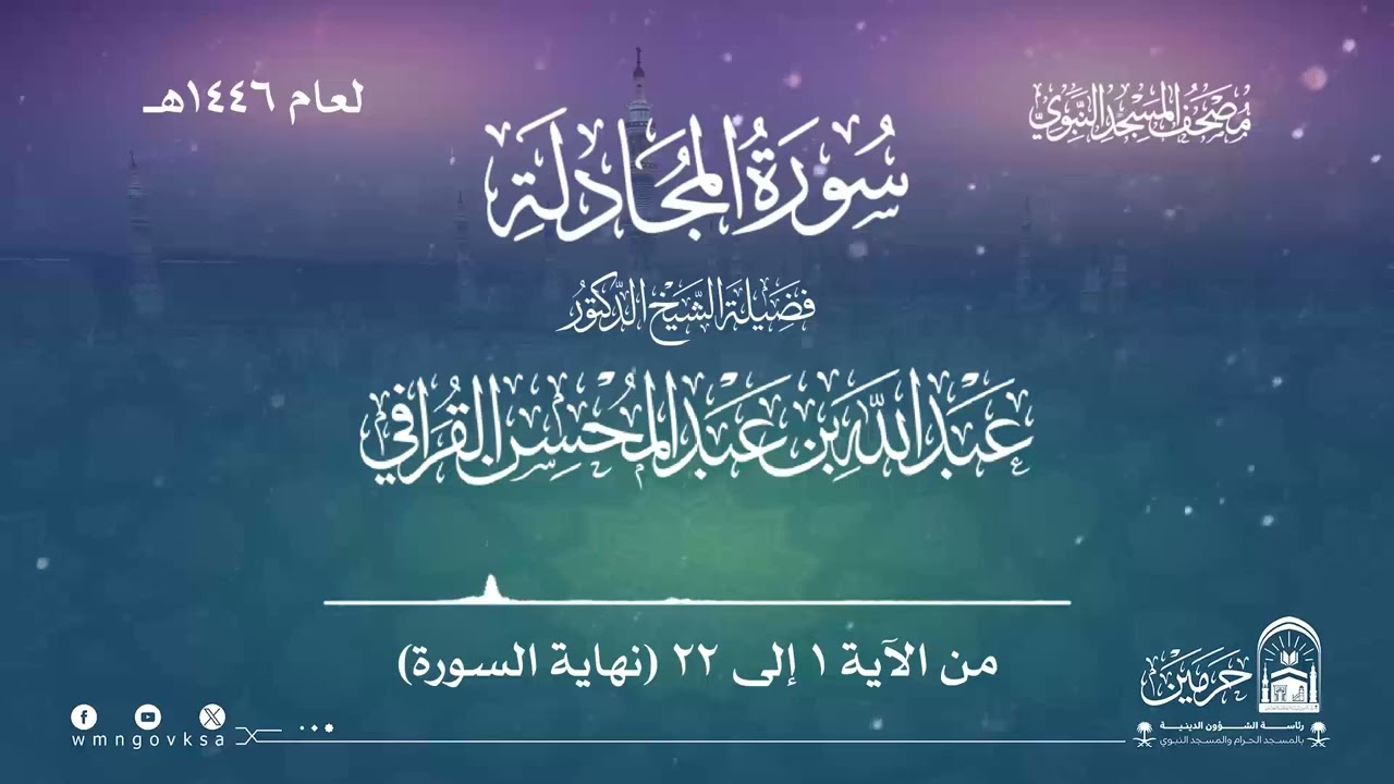سورة المجادلة من صلاة القيام بالمسجد النبوي | لعام 1446هـ