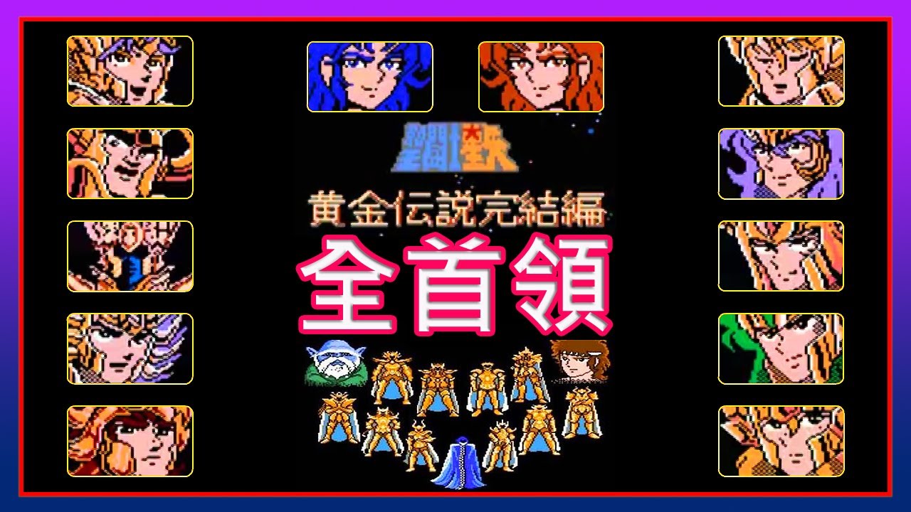 聖鬥士星矢黃金傳說完結篇 | 全Bosses掃蕩 | 紅白機經典遊戲