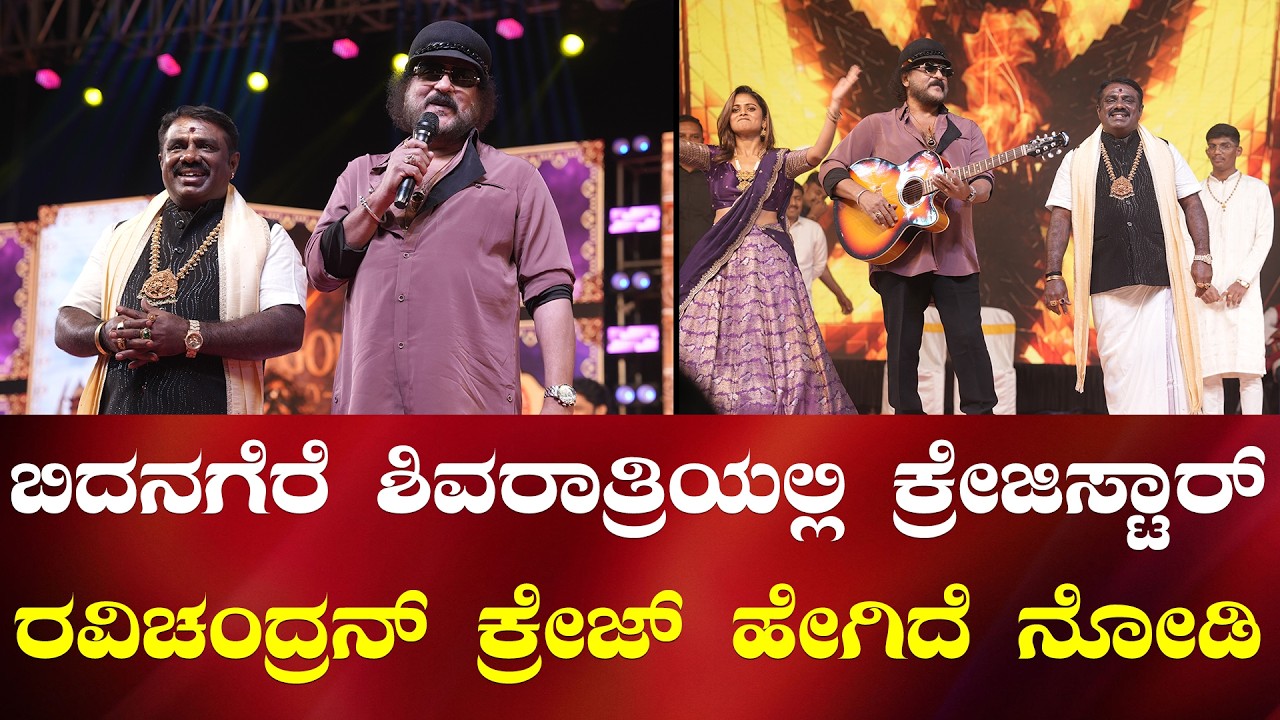 Crazy star Ravichandran visit in Bidanagere | ಬಿದನಗೆರೆಯಲ್ಲಿ ಕ್ರೇಜಿಸ್ಟಾರ್ ರವಿಚಂದ್ರನ್ ಬಾಗಿ |