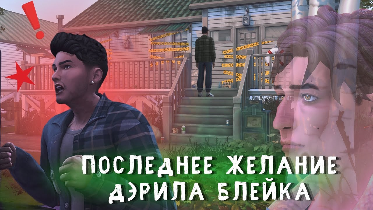 ПЖДБ - Последнее желание Дэрила Блейка (1 часть)