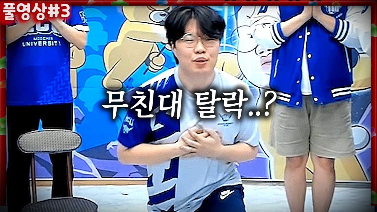 지면 바로탈락.. 무친대 VS 바스포드 [22.05.23 #3] l (MUTUBE)와꾸대장봉준 풀영상