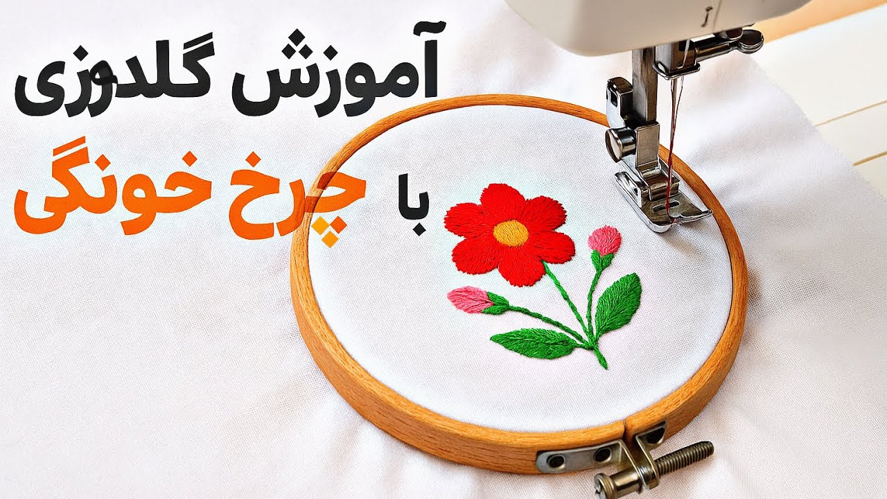آموزش گلدوزی با چرخ خونگی | ساده، سریع و حرفه‌ای