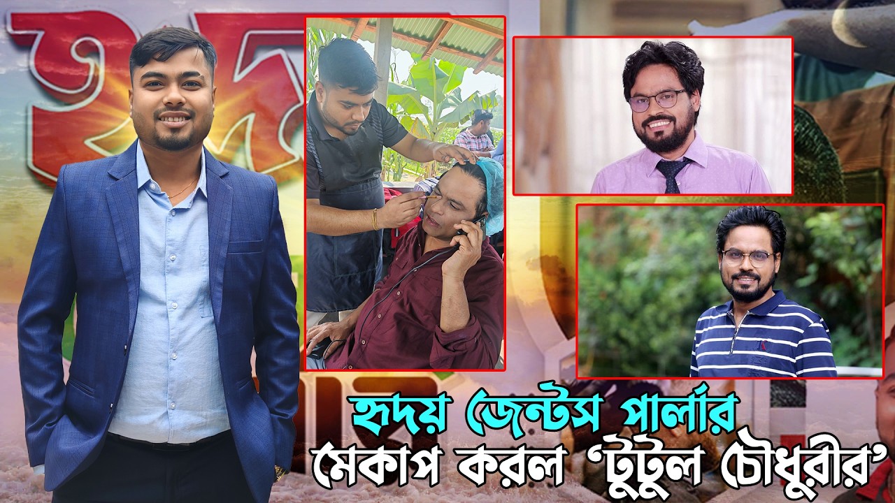 হৃদয় জেন্টস পার্লার মেকাপ করল টুটুল চৌধুরীর