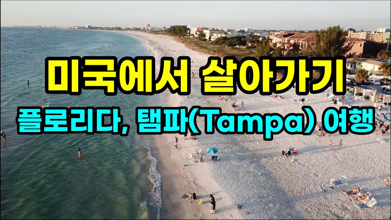 플로리다, 탬파(Tampa) 여행