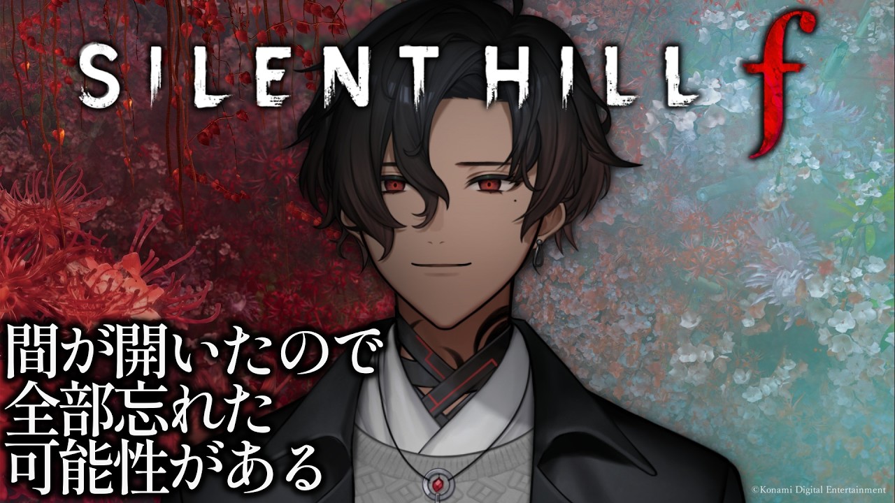 【 SILENT HILL f 】全てがはじめてのサイレントヒル #10　※ネタバレ注意※【 #Vtuber / 鳴ノ世ユウト 】