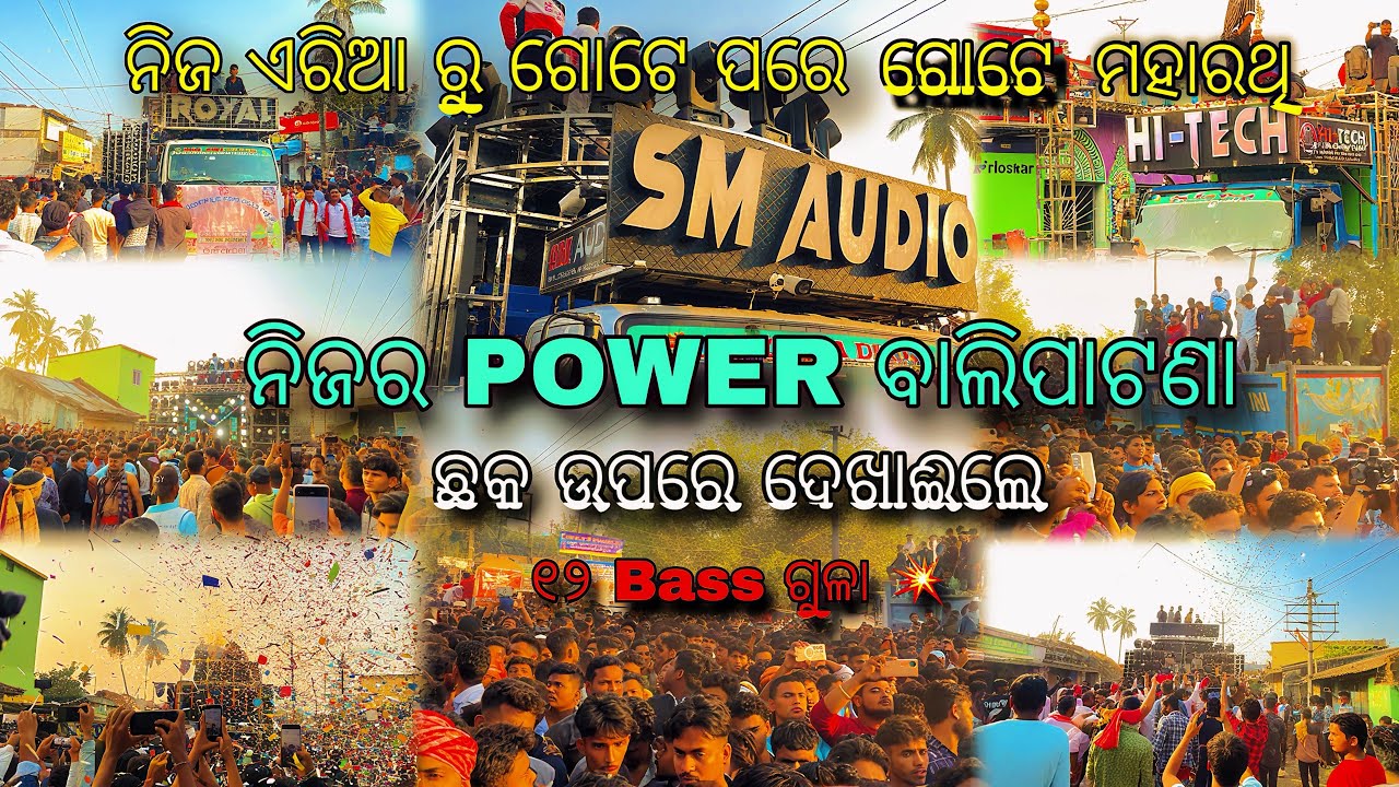 ନିଜ ଏରିଆ ରୁ ଗୋଟେ ପରେ ଗୋଟେ ମହାରଥି || ନିଜର POWER 💥 ବାଲିପାଟଣା ଛକ ଉପରେ ଦେଖାଈଲେ ଭାଈ ୧୨ Bass ଗୁଳା #djlover