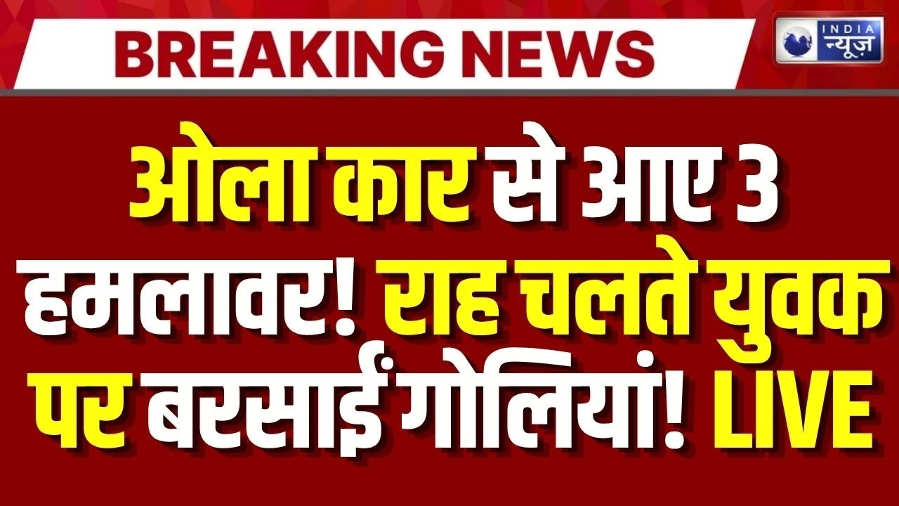Mumbai Firing: ओला कार से आए 3 लोगों ने राह चलते युवक पर चलाई गोलियां, बाल-बाल बचा | India News
