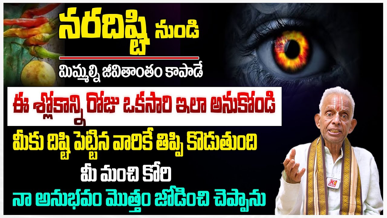 నరదిష్టి నుండి మిమ్మల్ని జీవితాంతం కాపాడే శ్లోకం..! TKV Raghavan About Naradisti Nivarana Mantram