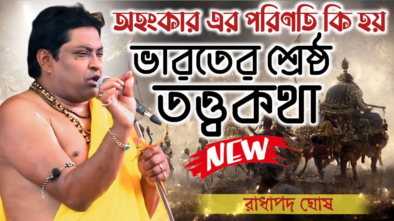 এই কীর্তনটি একা শুনুন ! ১০০% গ্যারান্টি সমস্ত চিন্তা ভুলে যাবেন | Radha pada ghosh kirtan 2024