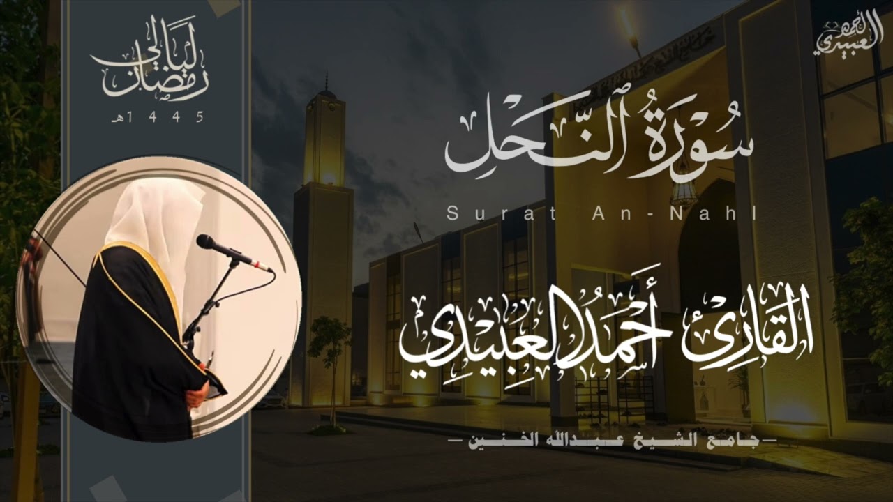تراتيل بديعة لـ سورة النحل للقارئ أحمد العبيدي من ليالي رمضان 1445هـ | Surah An-Nahl