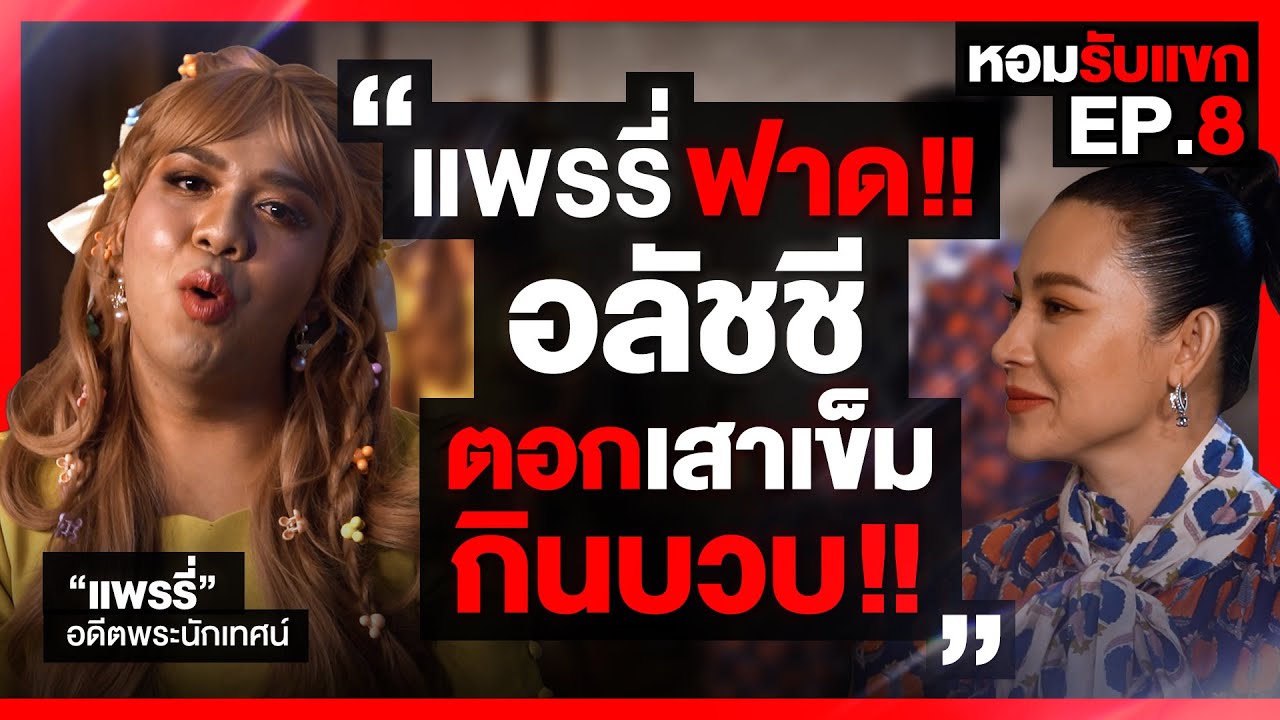ตอกเสาเข็ม กินบวบ เเพรรี่ฟาดเเรง! : หอมรับเเขก EP.8