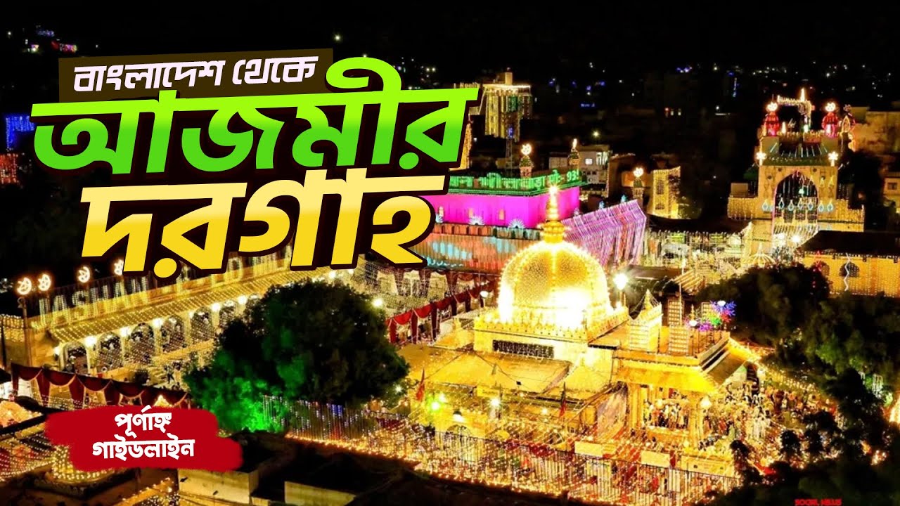 বাংলাদেশ থেকে আজমীর শরীফ ভ্রমণের গাইডলাইন । Dhaka to Ajmer Dargah by Road । Tiham
