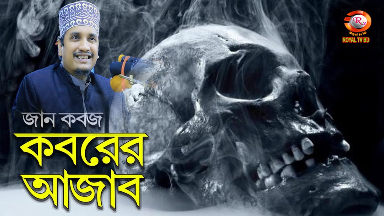 Koborer Ajab - কবরের আযাব !মাওলানা জয়নাল আবেদীন আল কাদেরী
