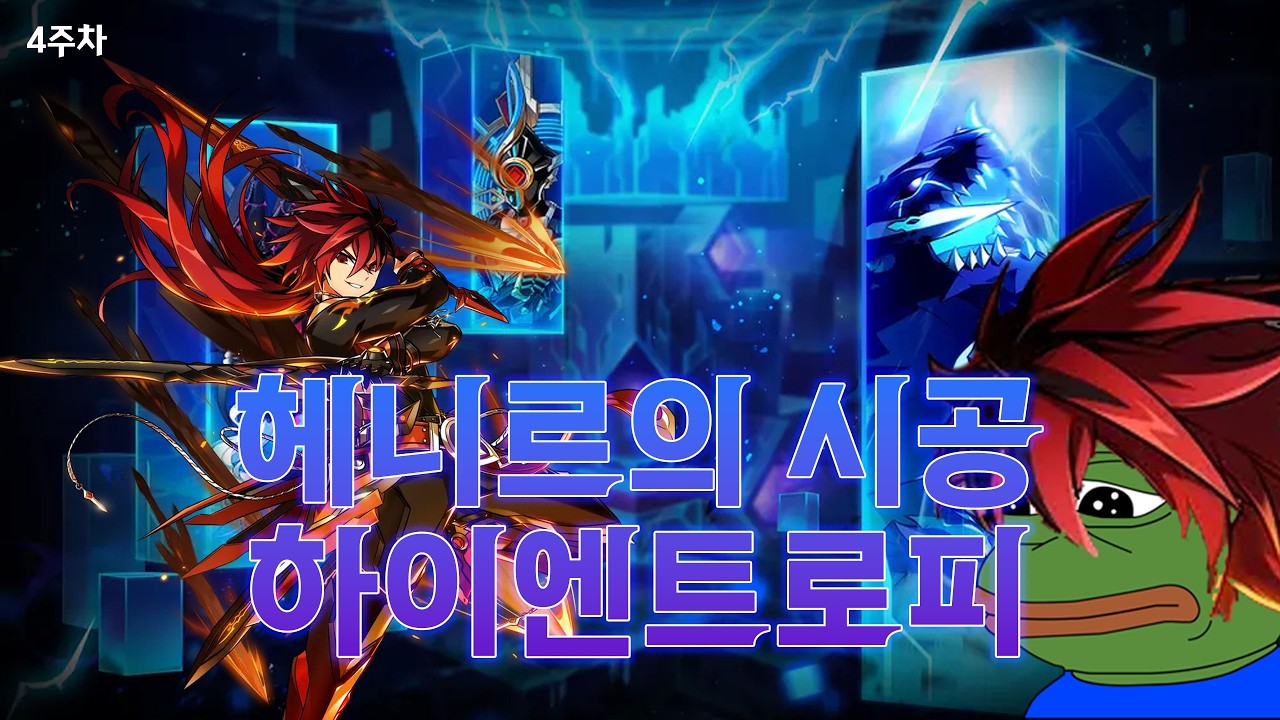 [Elsword KR] 임모탈 헤니르의 시공 - 하이엔트로피 4주차