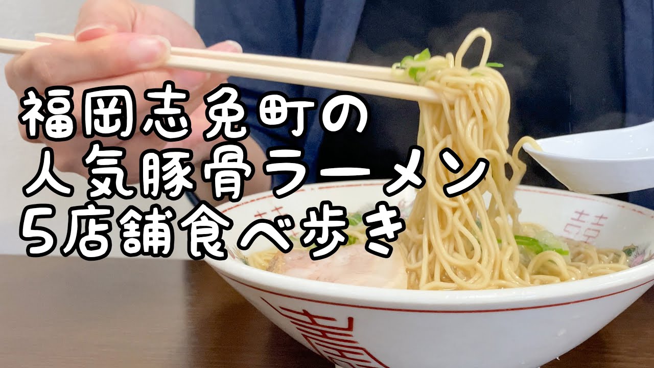 ラーメン激戦区の福岡の志免町で豚骨ラーメン5店舗食べ歩き