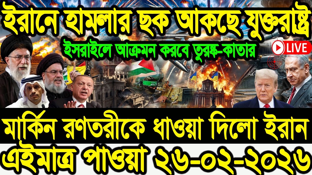 BBC বিশ্ব সংবাদ Today 26 Feb 2026 BBC World News Bangla| International News |ইরান-যুক্তরাষ্ট্র |