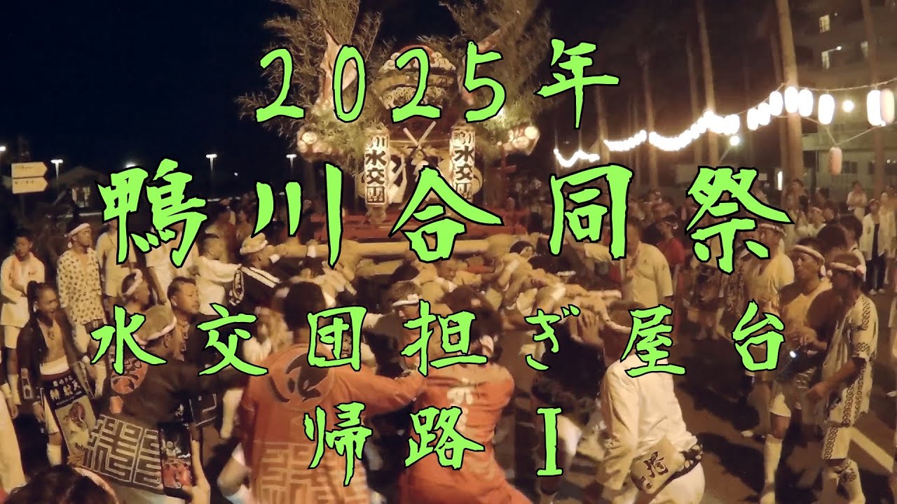 2025年 鴨川合同祭　水交団担ぎ屋台帰路 Ⅰ