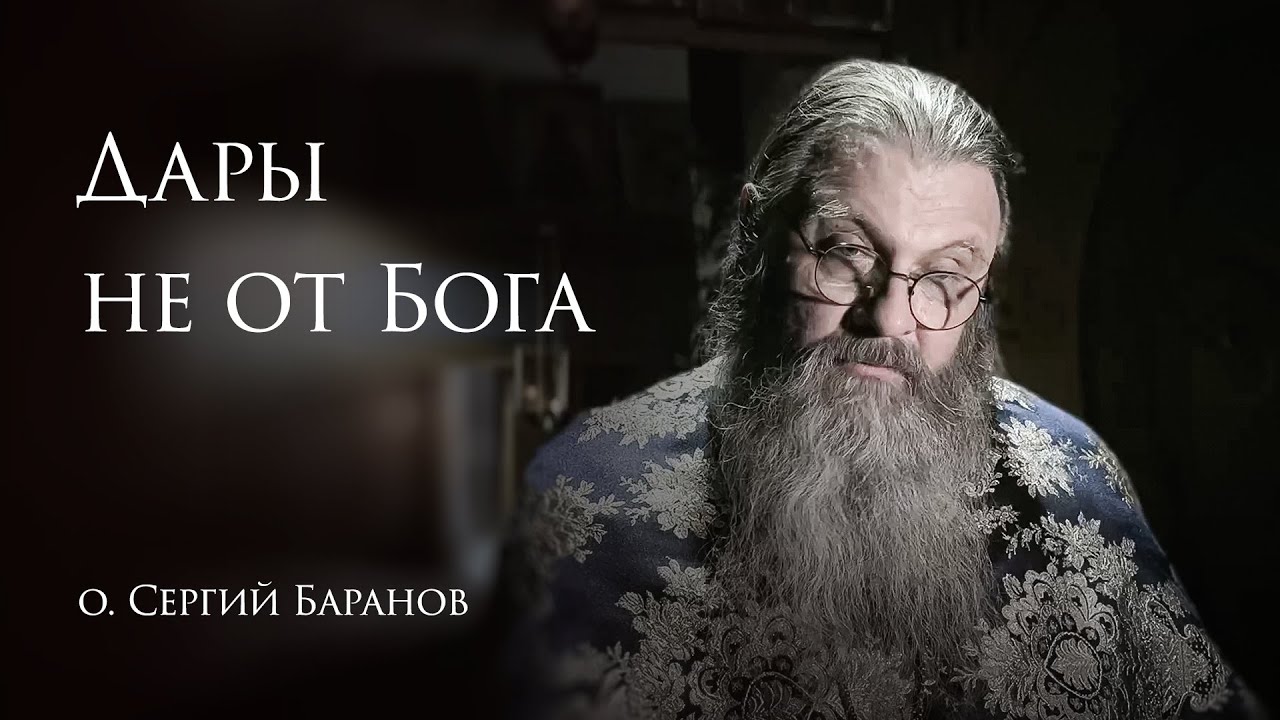 23.01.2025 Дары не от Бога