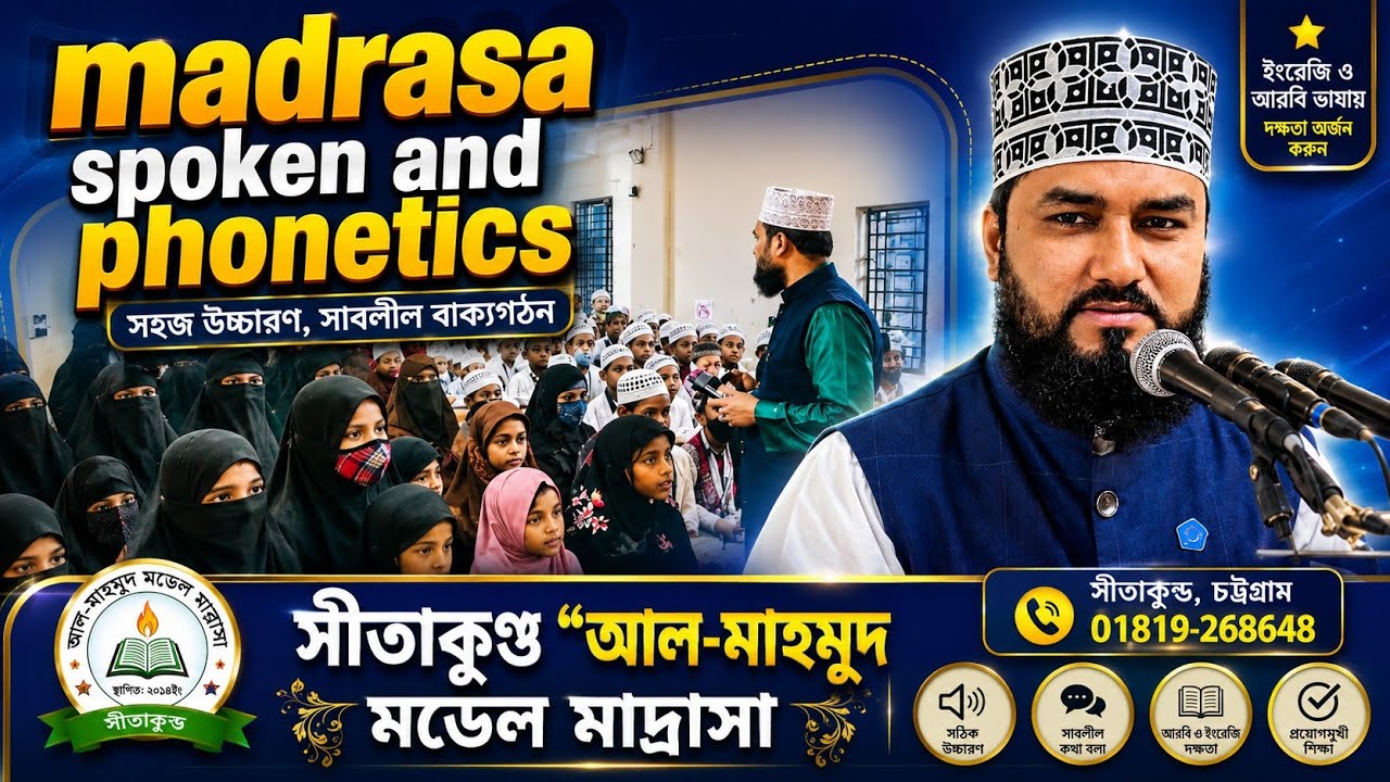 Madrasa spoken and phonetics আল মাহমুদ মডেল মাদ্রাসা