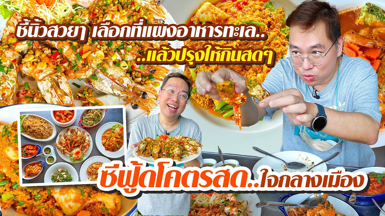 VLOG 20 l Seafood โคตรสด..ชี้นิ้วเลือกที่แผงปลา..แล้วปรุงให้กินสดๆ • เจ๊นาคิทเช่น l Kia Zaab 2023