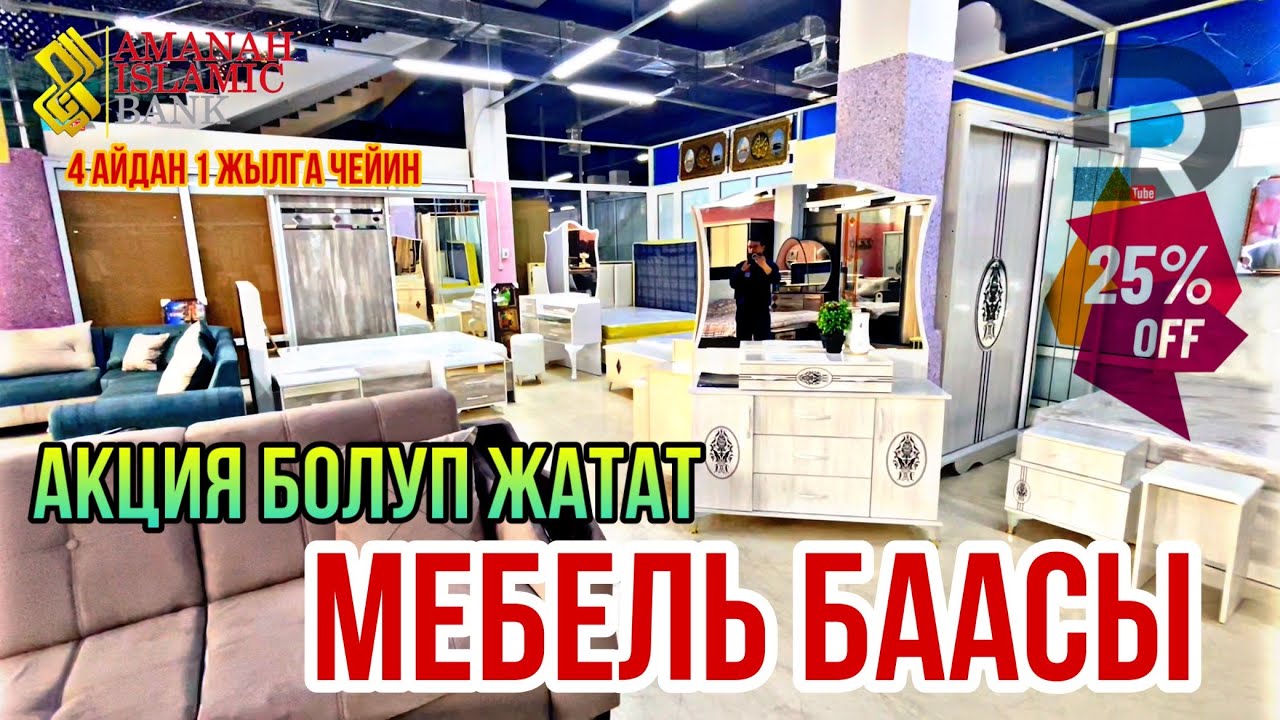 МЕБЕЛЬ БААСЫ // ФЕВРАЛЬ АКЦИЯ БОЛОТАТ // доставка установка ичинде