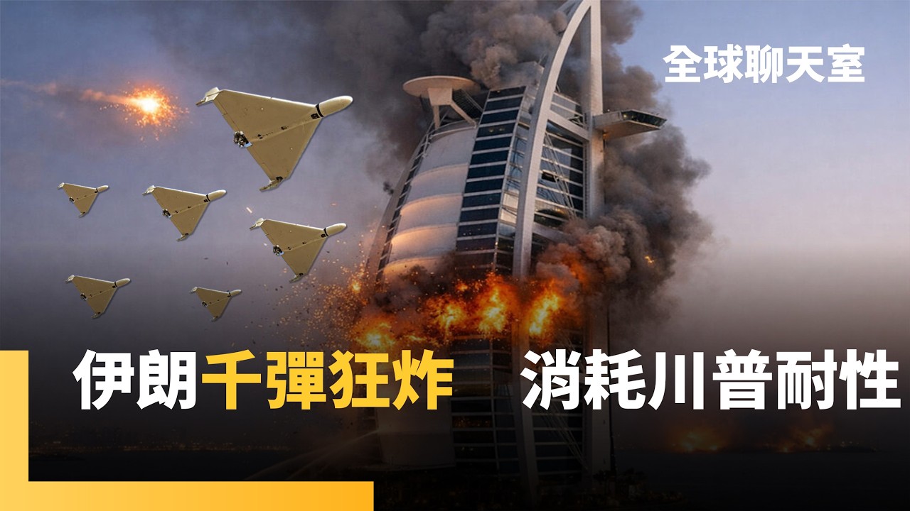 伊朗亡命復仇　千彈攻擊美國盟友　廉價無人機「神風特攻隊」　削弱美彈藥庫　海灣國家防空陷不對稱消耗戰｜全球聊天室｜#鏡新聞
