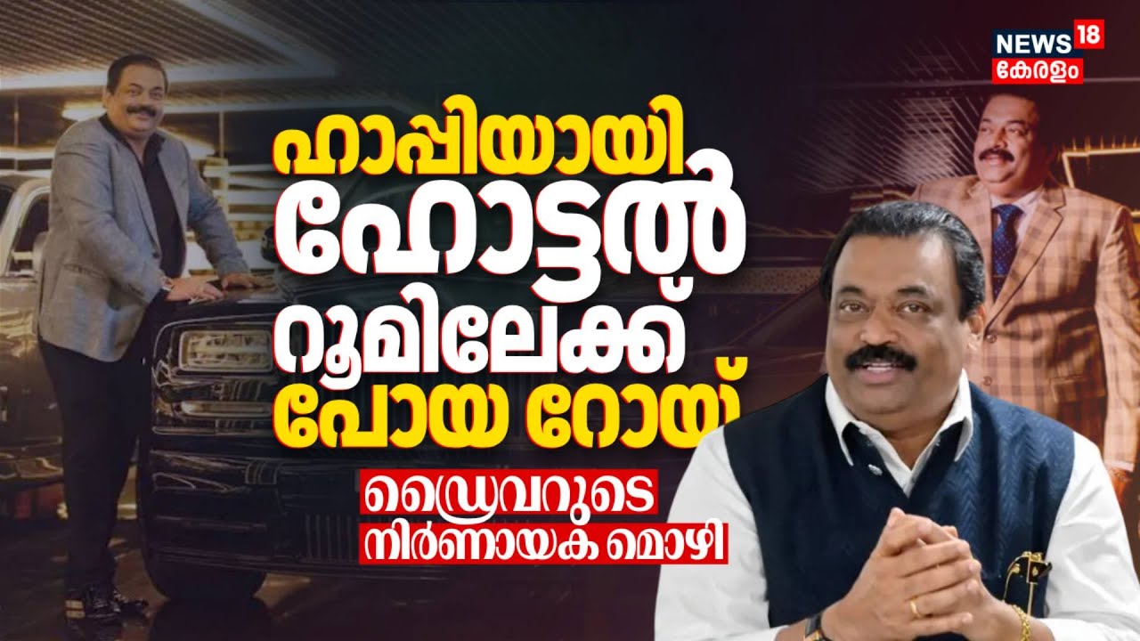 ഹാപ്പിയായി ഹോട്ടൽ റൂമിലേക്ക് പോയ റോയ്; ഡ്രൈവറുടെ നിർണായക മൊഴി | CJ Roy Death | Confident Group Owner