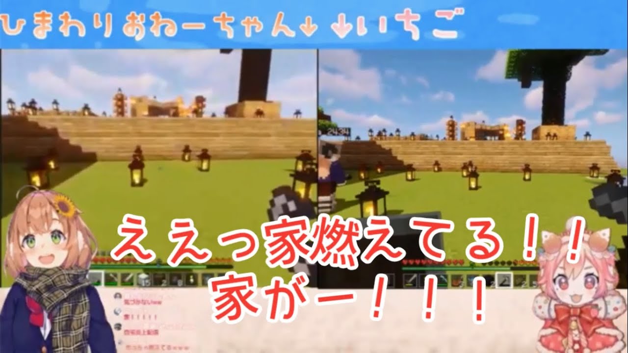 【マイクラ】いちひまコラボにて自分の家に放火してしまう本間ひまわり【にじさんじ】