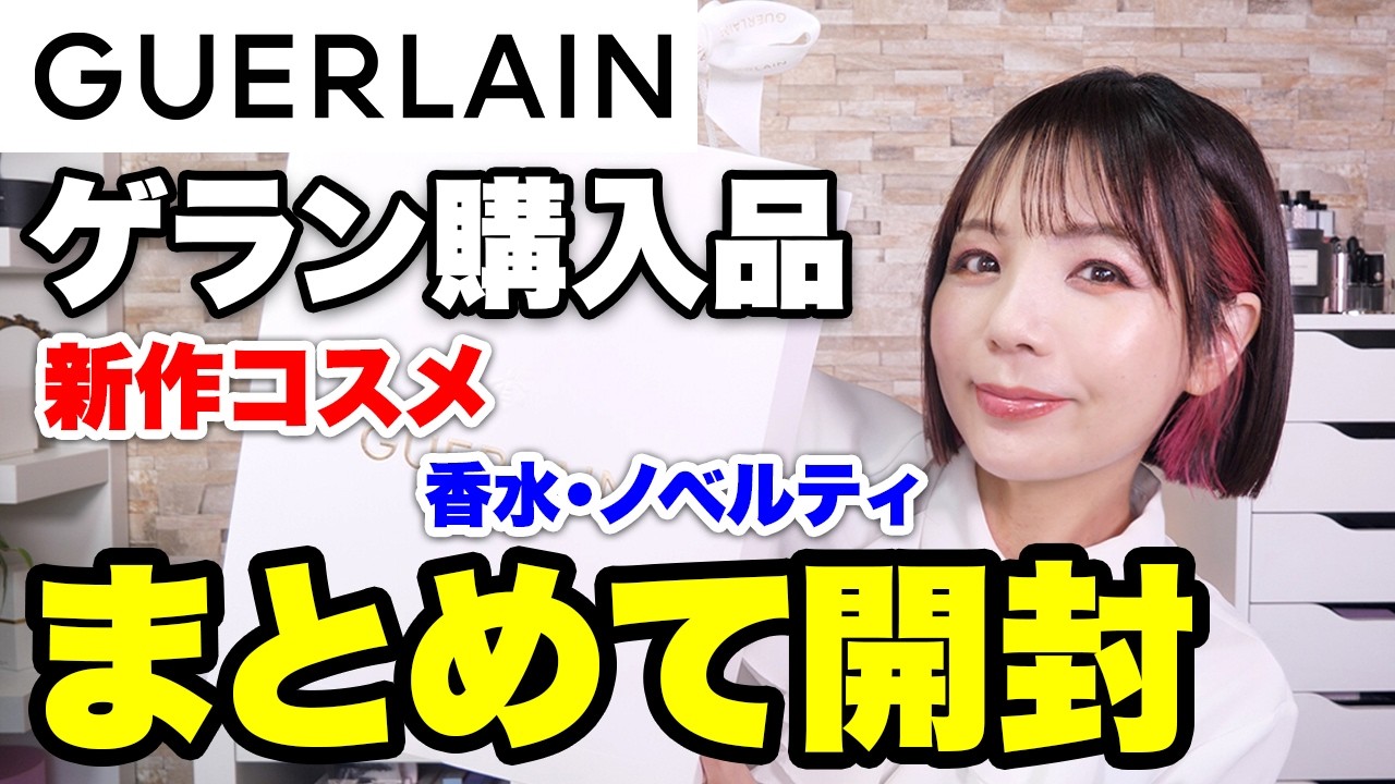 ゲラン購入品紹介！42歳デパコスマニアが溺愛するGuerlainのメイクアップ＆香水