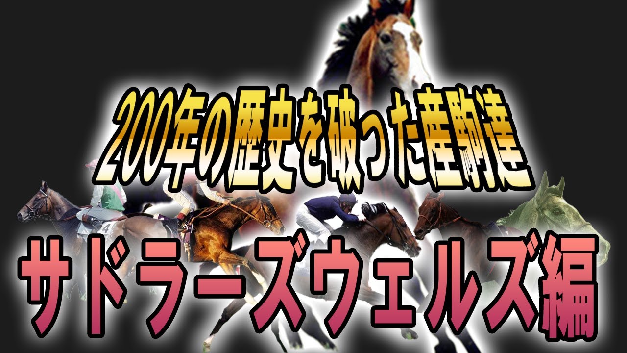 【海外競馬】サドラーズウェルズの代表産駒【大種牡馬】