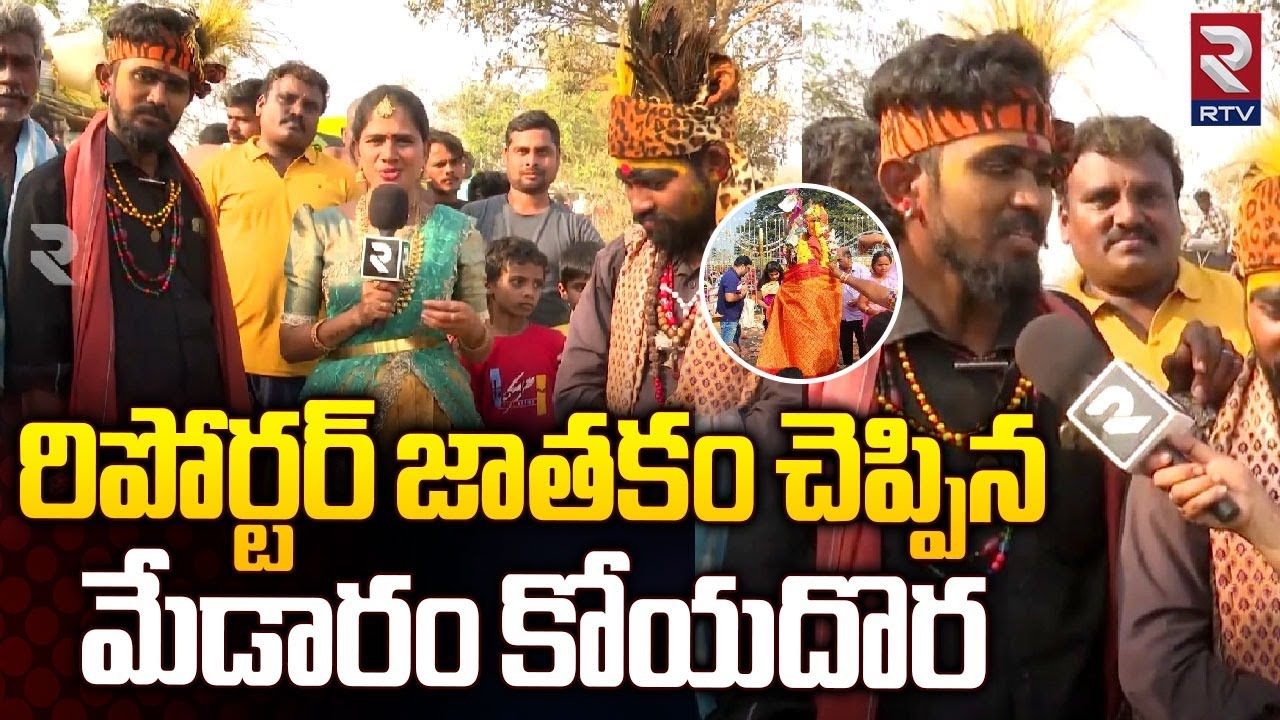 Medaram Koya Doralu | Koya Jathakam | రిపోర్టర్ జాతకం చెప్పిన కోయదొర | Medaram Jatara 2024 | RTV