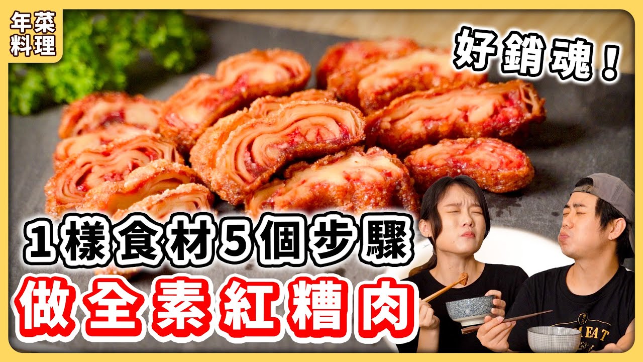 素食紅糟肉：年菜上桌被秒殺🔥絕對不能錯過外酥內嫩的滋味！年菜系列｜素食 純素 全素｜vegan｜➤野菜鹿鹿 Veggie Deer
